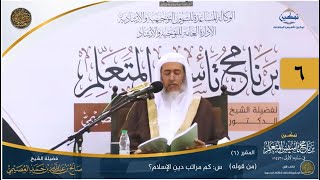 صورة المقرر(6) س: كم مراتب دين الإسلام؟ | أعلام السنة المنشورة | تمكين تأسيس المتعلم