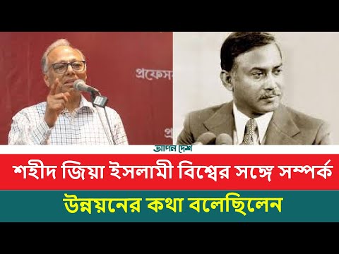 শহীদ জিয়া ইসলামী বিশ্বের সঙ্গে সম্পর্ক উন্নয়নের কথা বলেছিলেন: মাহমুদুর রহমান