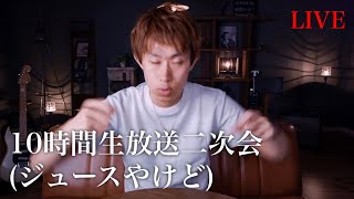 10時間ASMR生放送二次会(ジュースで)