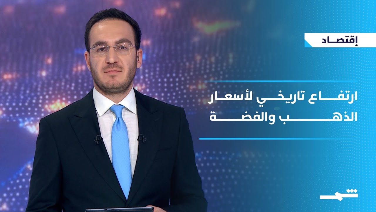 فيديو | الاقتصاد | ارتفاع تاريخي لأسعار الذهب والفضة