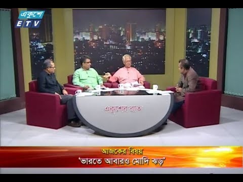 একুশের রাত || বিষয় : ভারতে আবারও মোদি ঝড় || উপস্থাপক : দেবাশীষ রায় || আলোচক : মোহাম্মদ জমির (সাবেক রাষ্ট্রদূত ও আন্তর্জাতিক সম্পর্ক বিশ্লেষক), শোয়ের চৌধুরী (সহ-সভাপতি, ভারত-বাংলাদেশ চেম্বার অব কমার্স ইন্ডাস্ট্রি) ও ড. দেলোয়ার হোসেন (অধ্যাপক, আন্তর্জাতিক সম্পর্ক বিভাগ, ঢাকা বিশ্ববিদ্যালয়)