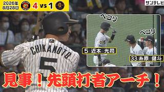【近本｜第3号先頭打者アーチ】間違いなくチームを勢いづけた一発！糸原選手とのペコリも見どころ！（2026年8月28日 阪神—巨人） #サンテレビボックス席