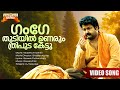 Gange Thudiyil Vadakkumnathan Movie Song Gireesh Puthenchery Raveendran KJ Yesudas