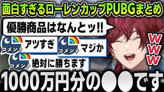 【切り抜き】突然開催となった『ローレンカップ PUBG』でクセつよ参加者たちと面白すぎる激戦を繰り広げるローレン爆笑まとめ【にじさんじ / ローレン・イロアス】