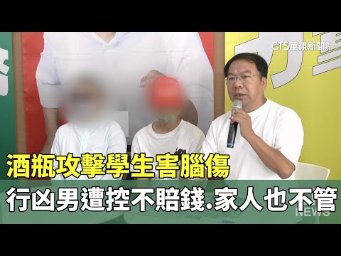酒瓶攻擊學生害腦傷　行凶男遭控不賠錢.家人也不管