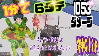 【Apex】1分で6タテ1053ダメージ！ウィングマン無双！もう誰も俺を止められない！#Shorts
