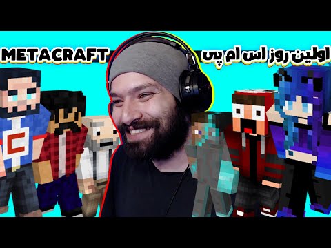اولین روز اس ام پی متاکرفت 😊 | Metacraft SMP #1