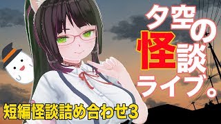 【怪談VTuber】夕空の怪談ライブ。【短編詰め合わせ3】