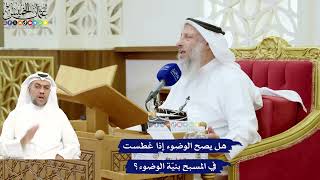 696 - هل يصح الوضوء إذا غطست في المسبح بنيّة الوضوء؟ - عثمان الخميس