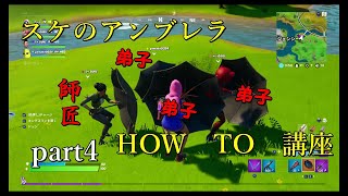 【フォートナイト】傘の申し子スケさん【実況プレイ】part4
