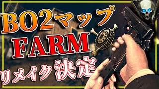 【CoDゾンビ】13年前のマップ『ファーム』がBO7に来るのでプレイ！