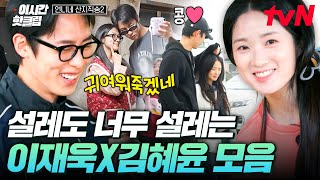 [#언니네산지직송2] 어하루즈 케미 넘 설레자나( ›＿‹ )♡ 뽀짝뽀짝 귀여운 이재욱X김혜윤 모음