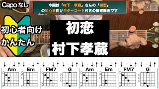 初恋/村下孝蔵/ギター/コード/弾き語り/初心者向け/簡単