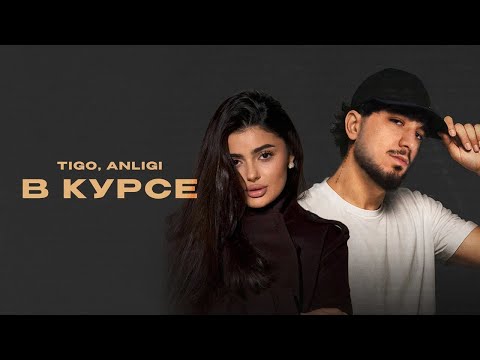 TIGO, ANLIGI - «В курсе» (Official Audio)