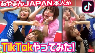 【TikTok】あやまんJAPAN本人がぽいぽいやってみた！