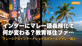 インターにマレー語義務化で何が変わる？教育移住ファミリーの選択肢