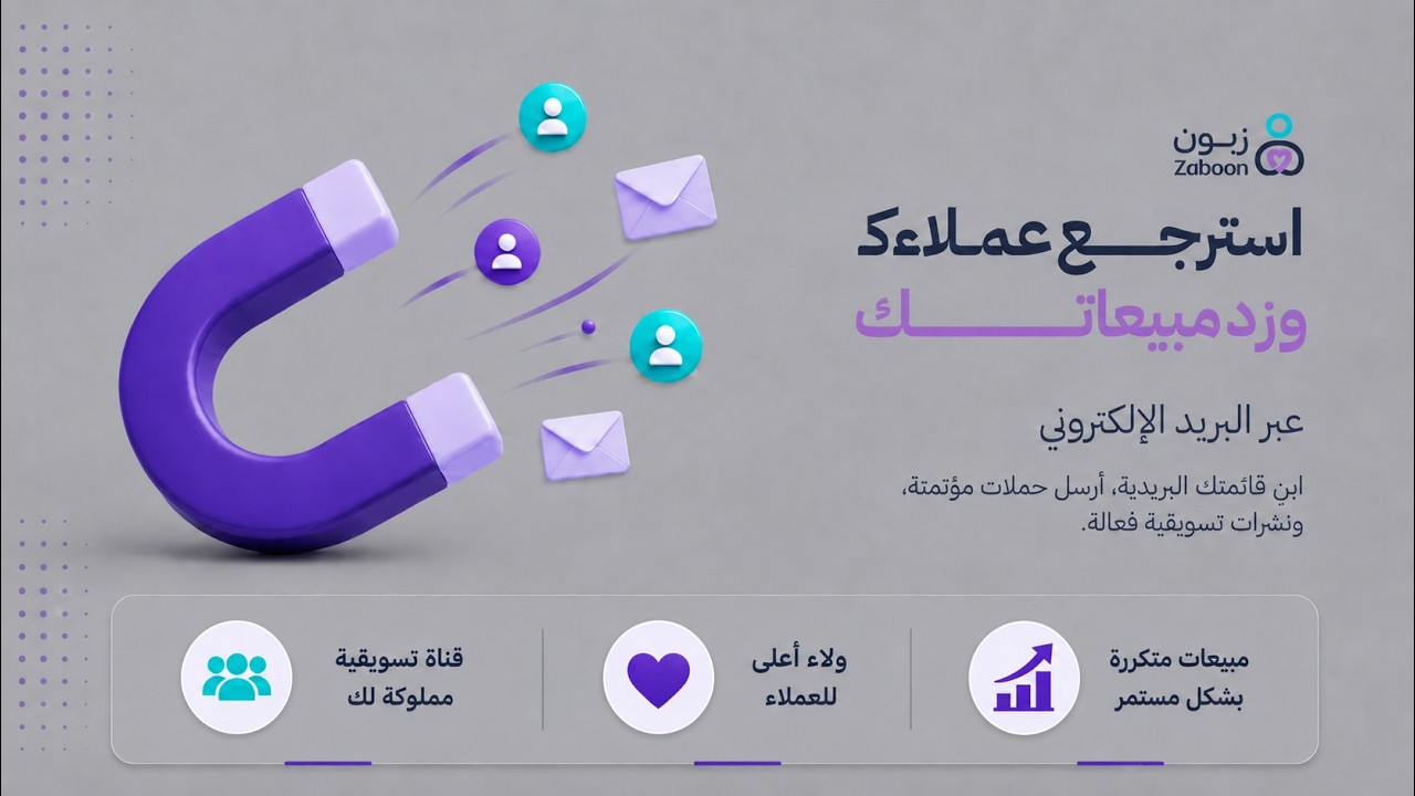 زبون للتسويق عبر الإيميل