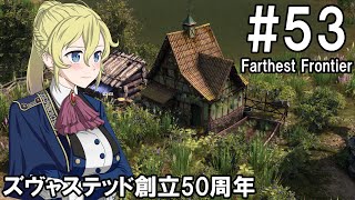 【Farthest Frontier】領主のお姉さん実況 53【街づくり】