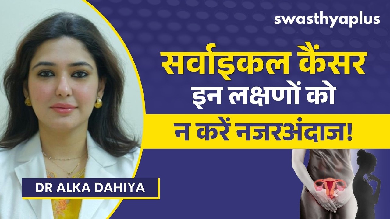 सर्वाइकल कैंसर: कारण, लक्षण और इलाज | Cervical Cancer: How to Treat? in Hindi | Dr A