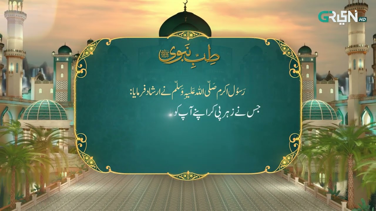 Tibb e Nabvi | Hazrat Muhammad (SAW) Ka Irshad | Ramzan Day 30 | Green TV