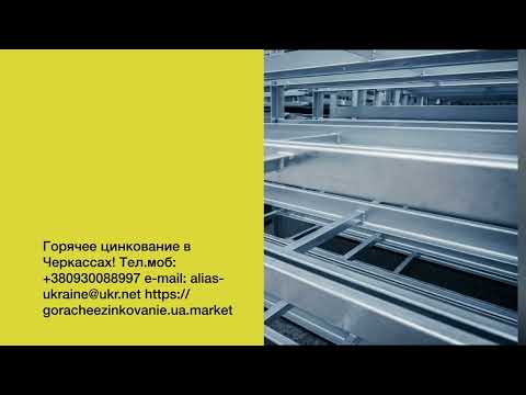 Гаряче цинкування металу в Україні: АЛІАС УКРАЇНА – Черкаси, Київ, ціни від 20 грн/кг