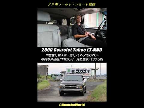 Thumbnail for 走行17万km超の中並だけど絶好調！お手頃価格のフルサイズSUV 2000年型 シボレー タホ LT 4WD #アメ車 #ChevroletTahoe #ChevyTrucks #shorts by Chevrolet, SUV, Truck