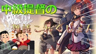 雑談しながら神風さん掘（艦隊これくしょん）