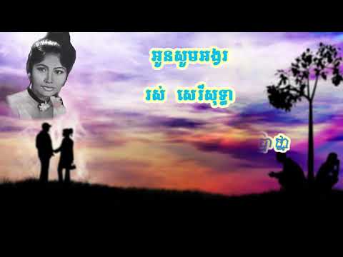អូនសូមអង្វរ រស់ សេរីសុទ្ធា Ros Sereysothea យប់មួយថ្ងៃមួយ Vintage Music from Cambodia's 'Golden Age'