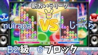 B2級6ブロック nuirapa vs じーくら #おいうリーグ Supported by SBI e-Sports @oiuleague_SBI