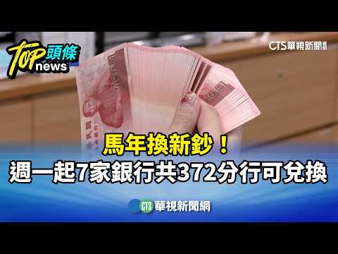 馬年換新鈔！　週一起7家銀行共372分行可兌換