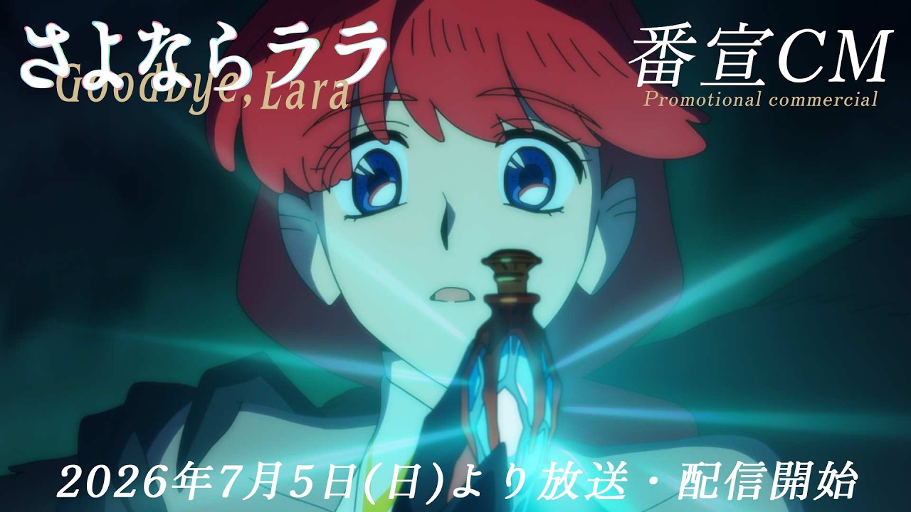 オリジナルTVアニメ『さよならララ』番宣CM | 2026年7月5日放送開始