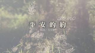 平安的約 demo
