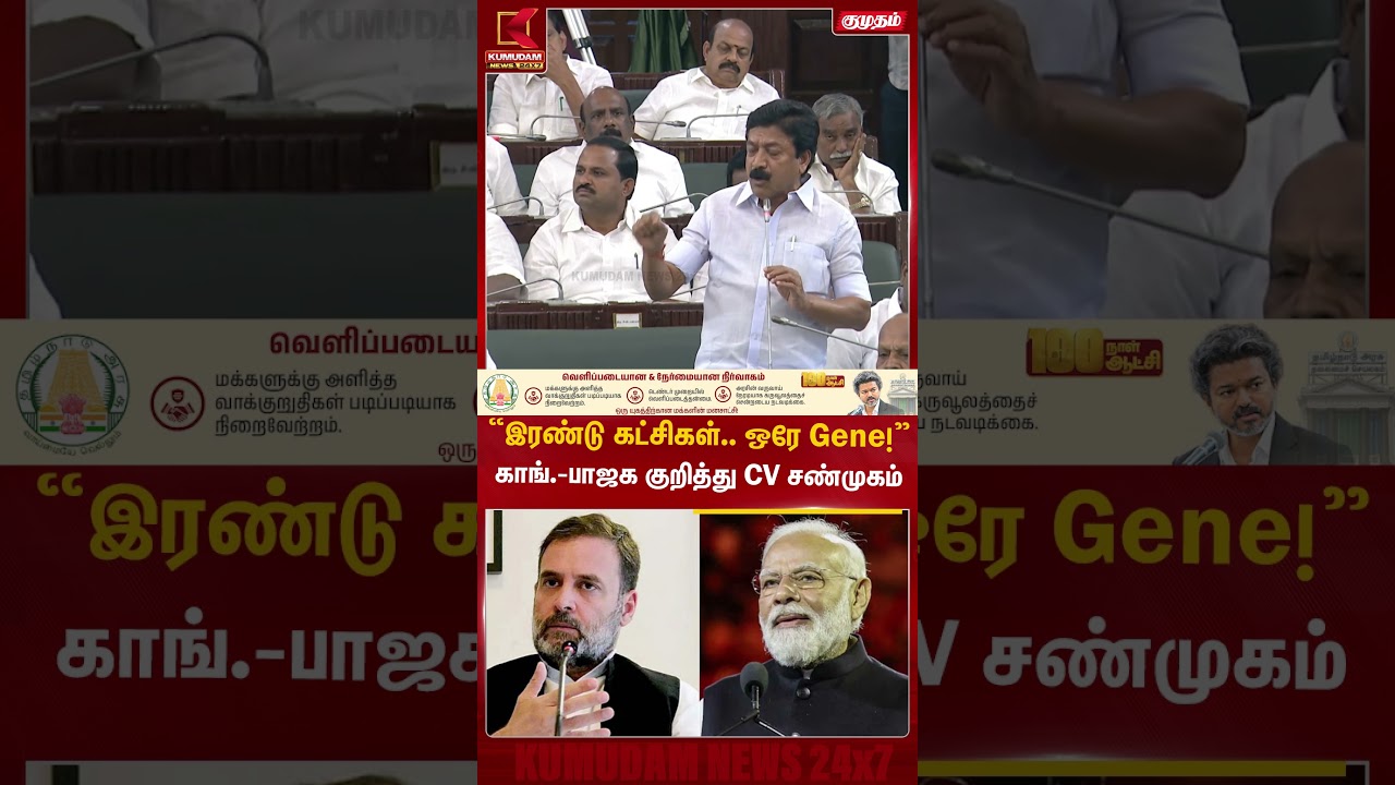 “இரண்டு கட்சிகள்.. ஒரே Gene!
