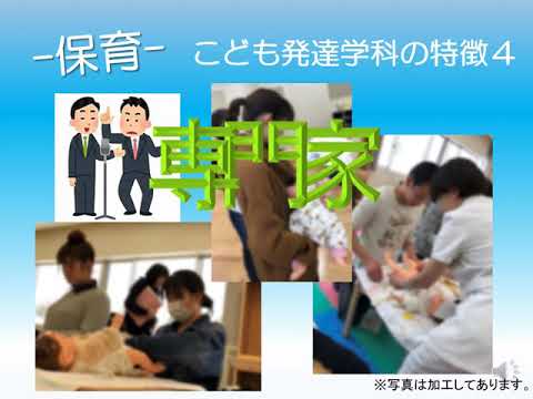 こども発達学科　 学科紹介