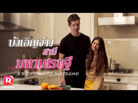 👨🏻‍🦱หนุ่มหล่อสูงยาวเข่าดีที่เธอจ้างมาเป็นแฟนหลอกๆ กลับตกหลุมรักเธอเข้าจริงๆ🥰| ReelShorts #ซับไทย