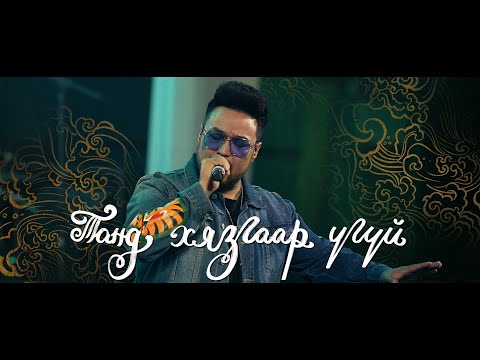 Танд Хязгаар Үгүй (feat. Naki) [Live] | АМЬД ҮГ МАГТААЛ