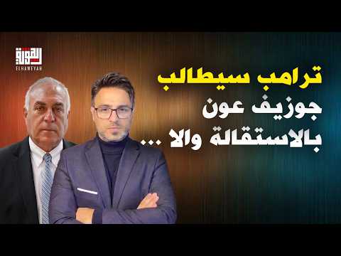 في حال الرفض، ترامب سيطلب استقالة الرئيس جوزيف عون وتهديدات إسـ ـرائيلية بمحيط بعبدا. توم حرب