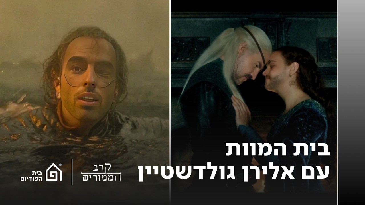 בית הדרקון עונה 3 כאן! מסכמים את פרק הבכורה המטורף 🐉 | קרב הממזרים, פרק 69