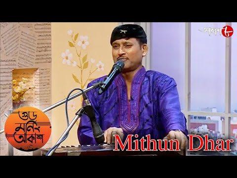 গুড মর্নিং আকাশ | Birthday Special Bhupen Hazarika | Mithun Dhar | Bengali Musical Show | Aakash 8