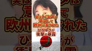 実はトヨタは意図して潰されました #政治 #トヨタ #ひろゆき