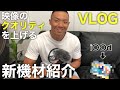 新機材紹介/映像のクオリティを上げる