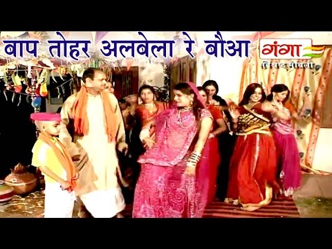 बाप तोहर अलबेला रे बौआ | Maithili Hit Video Song 2017 | Maithili Hit song New |