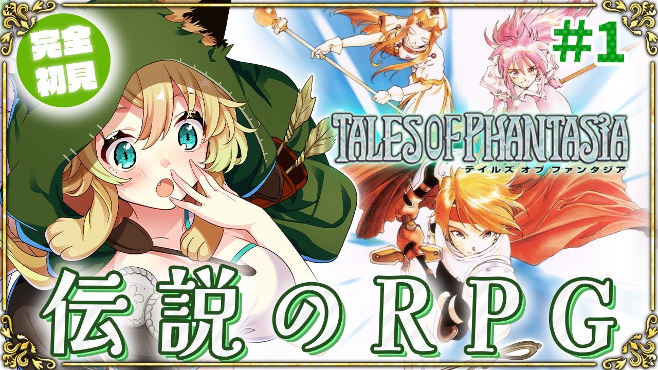 【テイルズオブファンタジア/ PS版】#1 完全初見！人生で初めてのテイルズ！伝説のRPGを楽しむ！(ネタバレあり)【そちまる/矢筒あぽろ/TOP/vtuber】