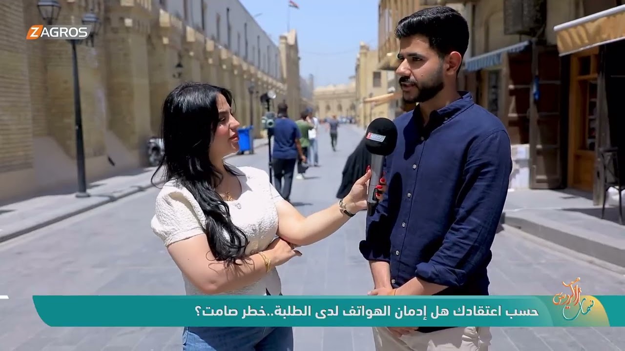فيديو | حسب اعتقادك هل إدمان الهواتف لدى الطلبة.. خطر صامت ؟ | نسمات زاكروس