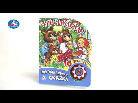 Миниатюра изображения товара Музыкальная книга Умка 10 песенок. Три медведя