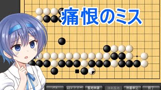 【CeVIO実況】すずきつづみは攻められたいPart8【囲碁】