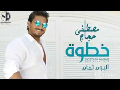 اغنية خطوه مصطفى حجاج