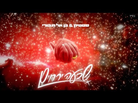 Video thumbnail for Shiva Yerachim - שבעה ירחים