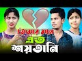 তোমার মনে এতো শয়তানি Tumar Mone Eto Shoitani Bangla Sad Song Si