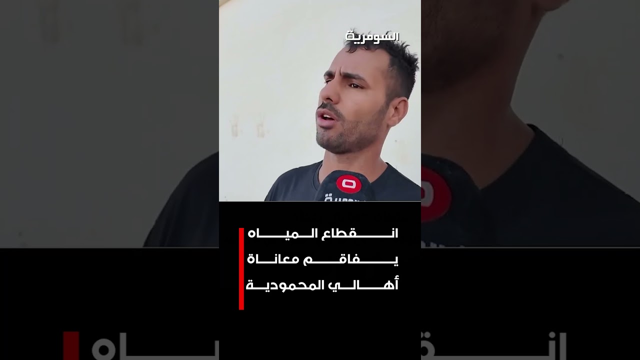 فيديو | انقطاع المياه يفاقم معاناة أهالي المحمودية#shorts